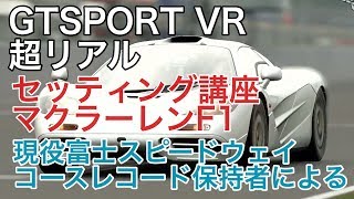 【GTSPORT】VR　セッティング講座　マクラーレンF1