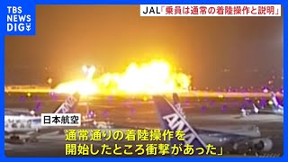 JAL機の乗員「通常の着陸操作をしていた」と説明、JAL会見で明らかに　羽田空港の航空機衝突事故｜TBS NEWS DIG