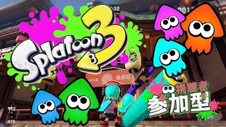 初心者のスプラトゥーン3　視聴者参加型