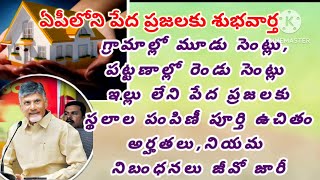 ఇల్లులేని పేదప్రజలకు ఏపీప్రభుత్వం శుభవార్త గ్రామాల్లో మూడుసెంట్లు పట్టణాల్లో రెండుసెంట్లు అర్హతలుఇవే