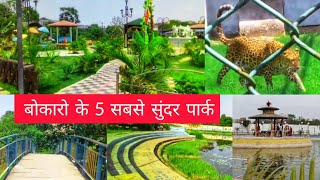 बोकारो के 5 सबसे सुंदर पार्क | 5 Most Beautiful Parks of Bokaro | Top 5 Parks of Bokaro | Jharkhand