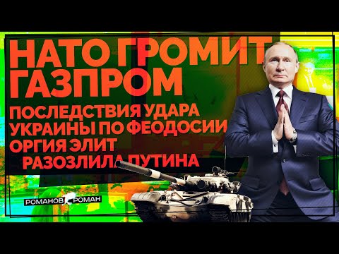 ЕС и США уничтожают Газпром! Последствия удара Украины по Феодосии. Оргия элит разозлила Путина