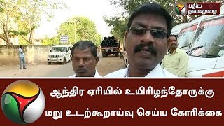 ஆந்திர ஏரியில் உயிரிழந்தோருக்கு மறு உடற்கூறாய்வு செய்ய கோரிக்கை: வழக்கறிஞர் ரவி | #Andhra