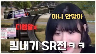 킬내기 SR전 디엠알 금지ㅋㅋㅋㅋㅋㅋㅋㅋ