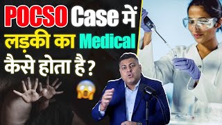 POCSO Case में Medical Test की क्या value है? Medical Test इन POCSO Case