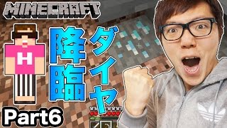 【マインクラフト】ヒカキンのマイクラ実況 Part6 ダイヤがザクザク!? そして最後に!?