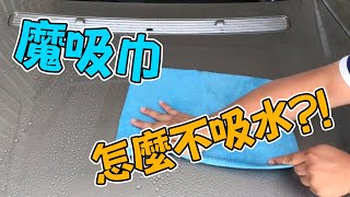 AutoCare魔吸の巾，超強8倍吸水力、1條抵8條一般吸水巾、省下你8倍擦乾愛車的時間 /自助洗車/汽車美容/吸水布/吸水巾/洗車步驟/洗車教學/操作教學