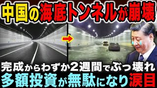 中国の海底トンネルがたった13日でぶっ壊れ水没…15兆円が無駄になってしまう事態