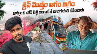 ఆస్సాం కి లోడ్ పెట్టి 🚛బంగ్లాదేశ్ లొ దిగుమతి చేపించారు🧅ట్రిప్ మొత్తం ఆగం ఆగం 🤔