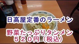 日高屋(ラーメン・タンメン・餃子・チャーハン・ランチ・定食・ビール・昼飲み)・下北沢。028