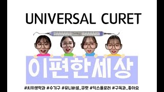 Universal Curet 전치부 연습 !