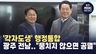 '각자도생' 행정통합 광주 전남..\