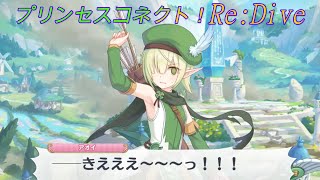 【プリコネR】ペコの「ぎゅ～」がアオイにも伝染♪ [Princess Connect!Re:Dive]