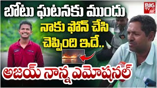 Hussain Sagar Boat Fire Accident : Ajay Father Interview | నాకు ఫోన్ చేసి చెప్పింది ఇదే.. BIG TV