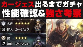 【オクトラ大陸の覇者】カージェス★5とブリジットが出るまでガチャ＆性能確認＋強さ考察【オクトパストラベラー大陸の覇者攻略検証】