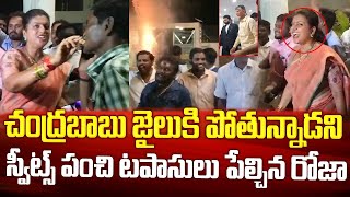 చంద్రబాబు జైలుకి వెళ్తున్నాడని రోజా సంబరాలు | Minister Roja Celebrations | Chandrababu 14Days Remand