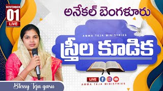 అనేకల్ బెంగళూరు 01-11-2024 || స్త్రీల కూడిక || #live Sis.Blessy Garu #ammateja #bangalore