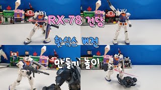 Rx-78 건담 핫식스 버전 만들기 Rx-78 Gundam hotsix