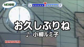 お久しぶりね 小柳ルミ子 スタンダードカラオケ(リアル風演奏)