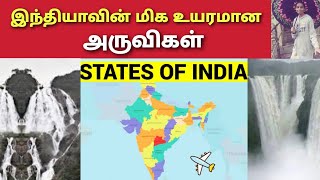 இந்தியாவின் மிக உயரமான அருவிகள் | longest falls in India | david rani | tamil | falls in india tamil