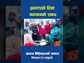 प्रचण्डले लिए भक्काको स्वाद prachanda shorts