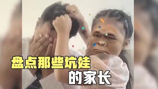 盘点那些坑娃的家长！孩子:这届家长真难带