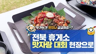 [한국도로공사 전북본부] 휴게소 음식! 최고는 어디?