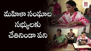 మహిళా సంఘాల సభ్యులకు చేతినిండా పని | Khammam District | 🟥 DD News Telangana