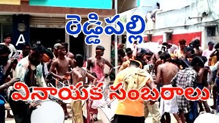 ReddyPalli.రెడ్డిపల్లి వినాయక సంబరాలు / Reddypalli #reddypalli (reddypalli ) reddipalli #నల్లమాడ