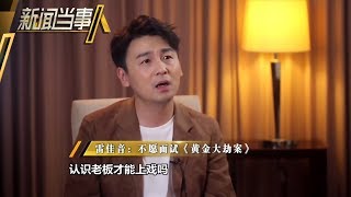 《新闻当事人》第20170812期：我的前半生前夫哥 雷佳音 就想当个好演员 People IN News：【芒果TV官方超清版】