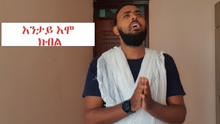 እልልልልልል ንዑ ምሳይ ሓቢርኩም ኣምልኽዎ ነዚ ዓቢ ኣምላኽ ፡፡