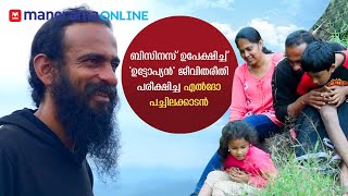 ബിസിനസ് ഉപേക്ഷിച്ച് 'ഉട്ടോപ്യൻ' ജീവിതരീതി പരീക്ഷിച്ച എൽദോ പച്ചിലക്കാടൻ; ഇവിടം സ്വർഗമാണ്