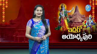 ఇదిగో అయోధ్య పురి | Special Story On Ayodhya Ram Mandir | iDream Amaravati