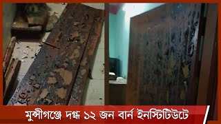 মুন্সীগঞ্জের মীরকাদিম পৌরসভার মেয়র আবদুস সালামের বাসায় বিস্ফোরণ | মেয়রসহ গুরুতর আহত ১০ 7Apr.21