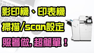 影印機、印表機如何設定掃描文件檔案至電腦PC？照著做！超簡單！你也能學會~SMB scan【向揚事務機器】