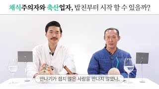 채식주의자 vs 축산업자, 밥친부터 시작 할 수 있을까?  [밥친부터시작]