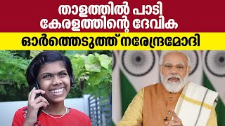 താളത്തിൽ പാടി കേരളത്തിന്റെ ദേവിക, മറക്കാതെ ഓർത്തെടുത്ത് നരേന്ദ്രമോദി, നിറഞ്ഞ കയ്യടി | Devika