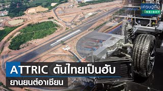 ATTRIC ดันไทยเป็นฮับยานยนต์อาเซียน | เศรษฐกิจInsight 17 พ.ย.66