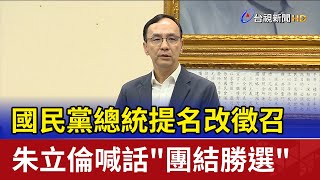 國民黨總統提名改徵召 朱立倫喊話\