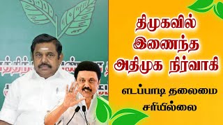 திமுகவில் இணைந்த அதிமுக நிர்வாகி / எடப்பாடி பழனிச்சாமி தலைமை சரியில்லை #nermaiyinkural