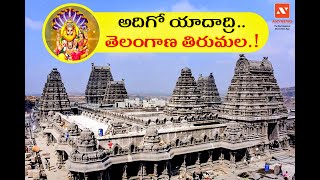 అదిగో యాదాద్రి.. తెలంగాణ తిరుమల.! || Yadadri Lakshmi Narasimha Swamy temple || ANYNEWS