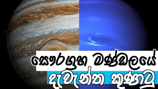 සෞරග්‍රහ මන්ඩලයේ දැවැන්ත කුණාටු | Enormous Hurricanes in Solar System | තරු අහස | Tharu Ahasa