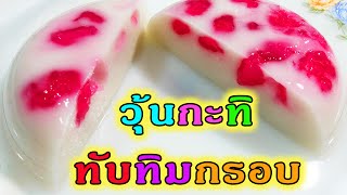 วิธีทำวุ้นกะทิทับทิมกรอบ - How to make Tub Tim Grob Coconut jelly I วุ้นแฟนซี