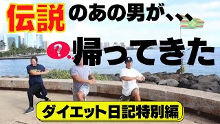 【コラボ企画第１弾】IFBBプロ SHIN KODAMA と初コラボ ダイエットトレーニング！