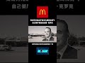 富豪俱乐部 mc donald s 背後的故事：一個餐廳如何改變世界” 熱門 麦当劳