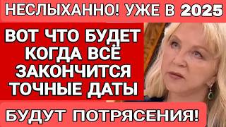 ВОТ ЧТО БУДЕТ КОГДА ВСЁ ЗАКОНЧИТСЯ. ПОСЛЕДНИЙ ПРОГНОЗ ТАТЬЯНЫ БОРЩ НА 2025 И ДАЛЬШЕ