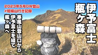 【登山】伊予富士〜瓶ヶ森、テント泊でピストン記録　2023年5月GW登山 #短編山行き記録