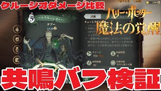 共鳴バフ検証「ハリー・ポッター：魔法の覚醒」 PC版  クルーシオダメージ比較