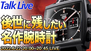 あなたの一押しは？後世に残したい名作腕時計 Live archive