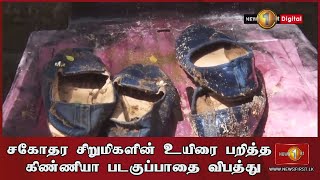 News 1st சகோதர சிறுமிகளின் உயிரைப் பறித்த கிண்ணியா படகுப்பாதை விபத்து